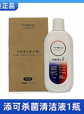 tineco添可地面清洁液原装地面洗涤剂配件洗地机专用薰衣草杀菌