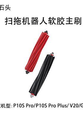 【原装】石头扫拖地机配件G20/G10S/P10/T8P/G10/T7ST8S7主刷滚刷