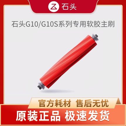 石头扫地机G10/G10s/pure原装正品主刷滤网拖布边刷尘袋自清洁刷