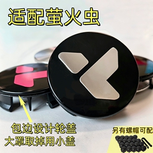 适配蔚来萤火虫轮毂盖原车轮毂大罩取掉安装小盖子改装轮盖+螺帽