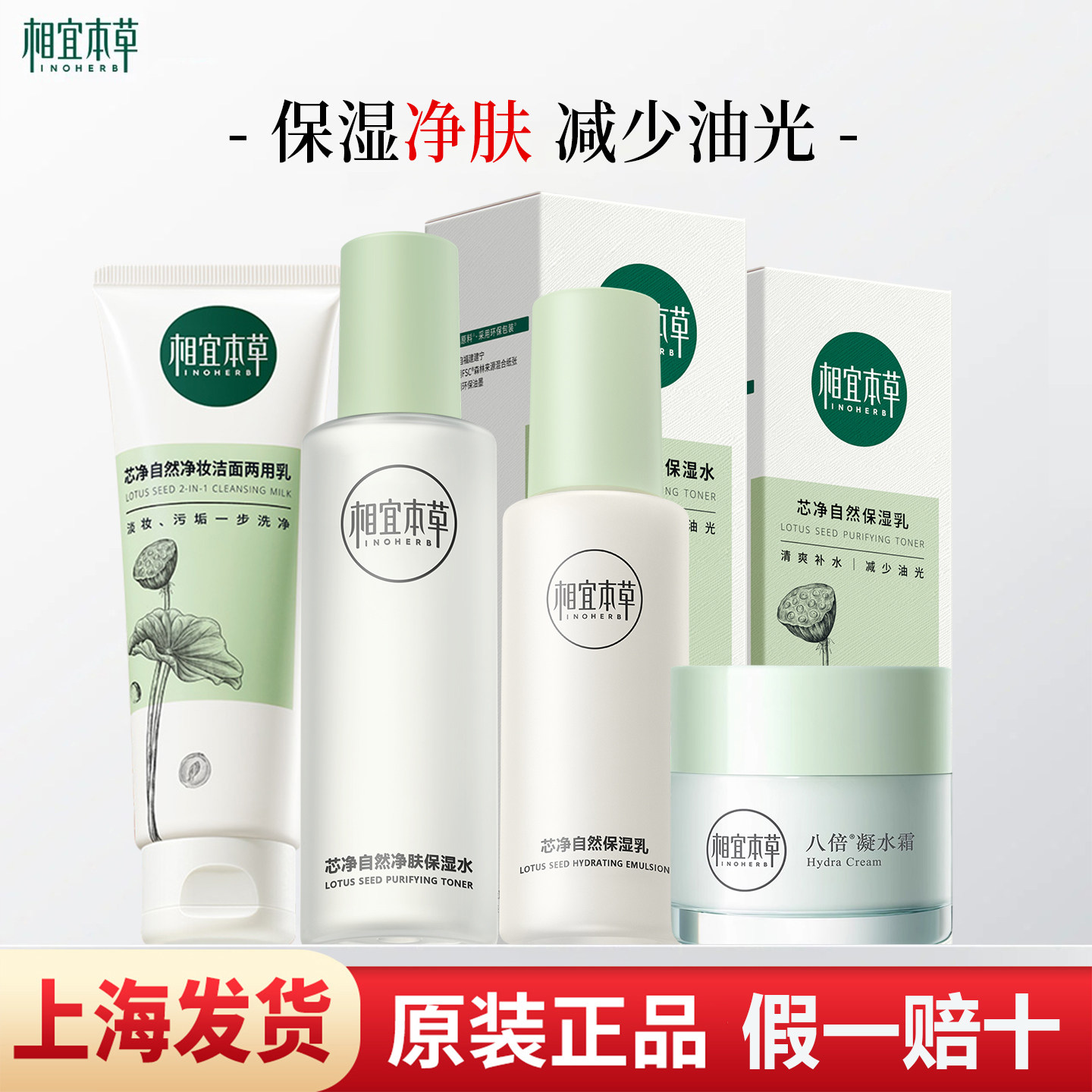 相宜本草官方正品芯净自然保湿套装洁面水乳清爽控油平衡补水正品