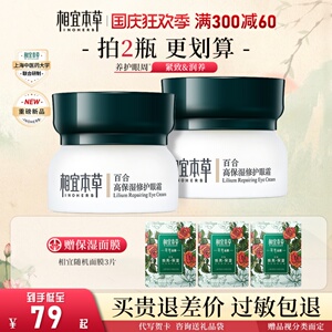 正品相宜本草百合高保湿修复眼霜去黑眼圈补水去细纹干纹抗皱眼袋
