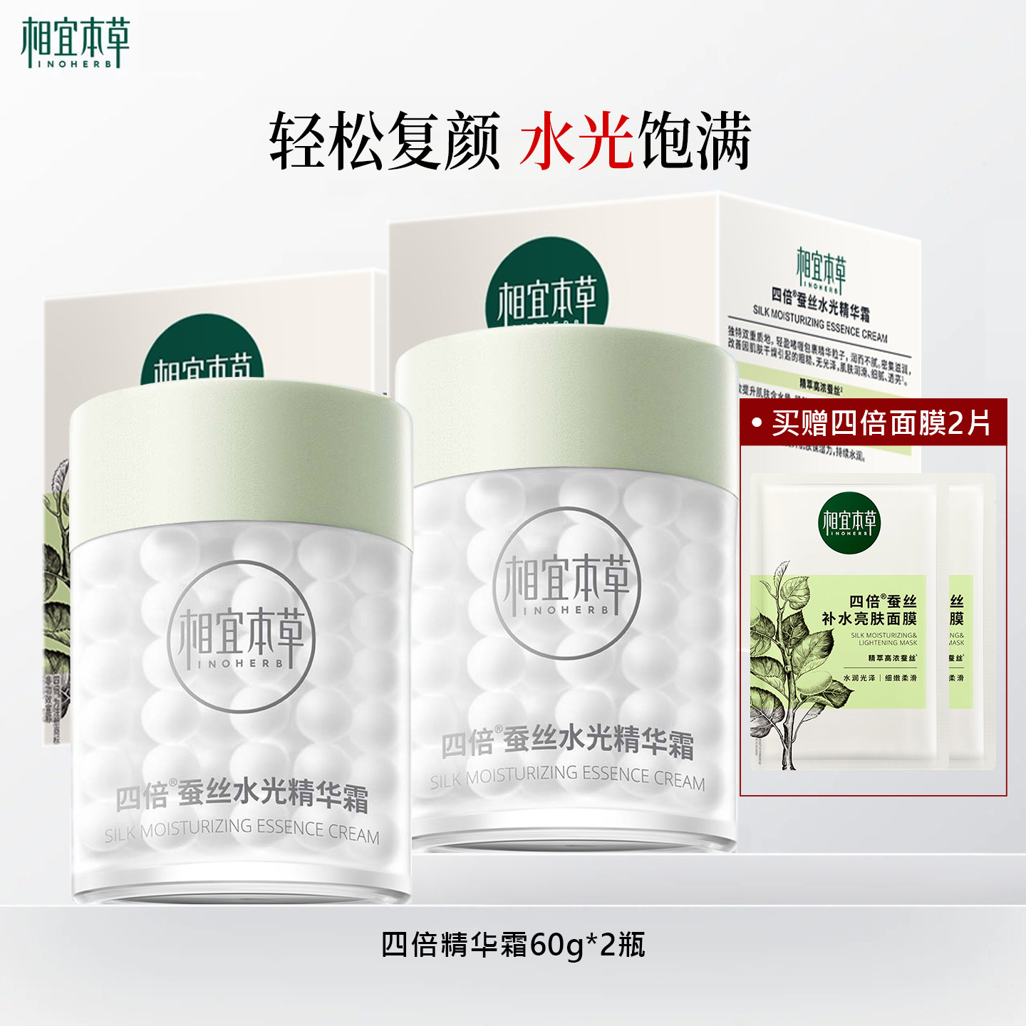 相宜本草四倍蚕丝保湿补水精华霜面霜精华乳液滋润护肤品男女正品