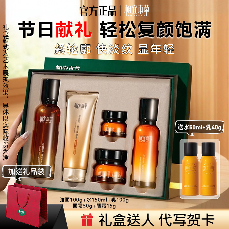 相宜本草山茶花焕活鲜养礼盒套装水乳霜精华液紧致淡纹抗皱护肤品