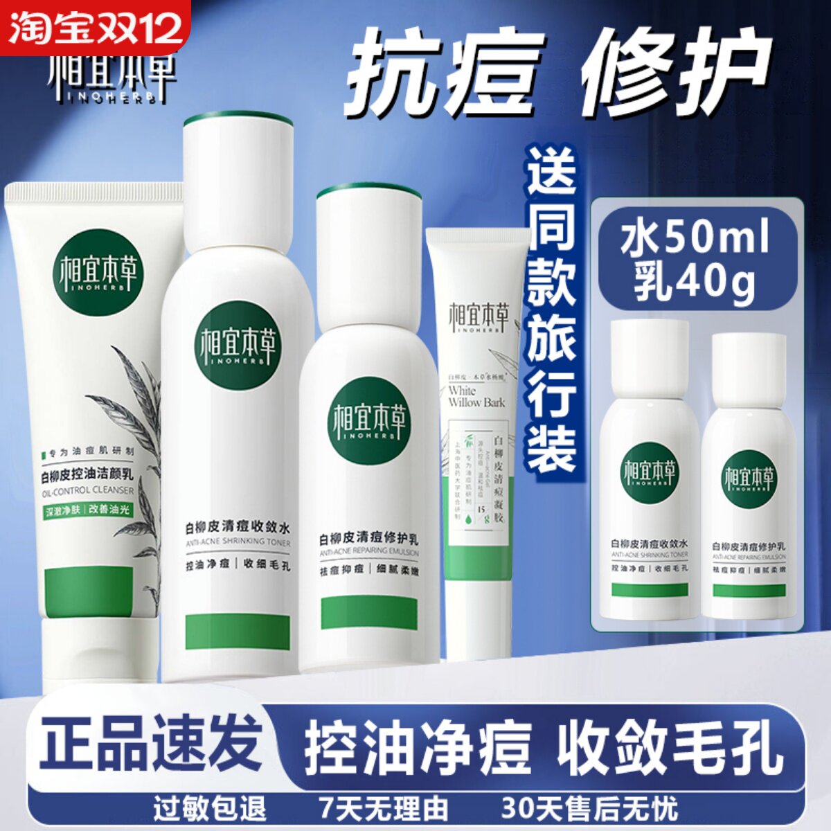 相宜本草白柳皮控油祛痘护肤品水乳套装收缩毛孔清洁爽肤水女正品