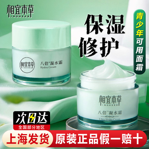 【囤货价】相宜本草清爽保湿面霜