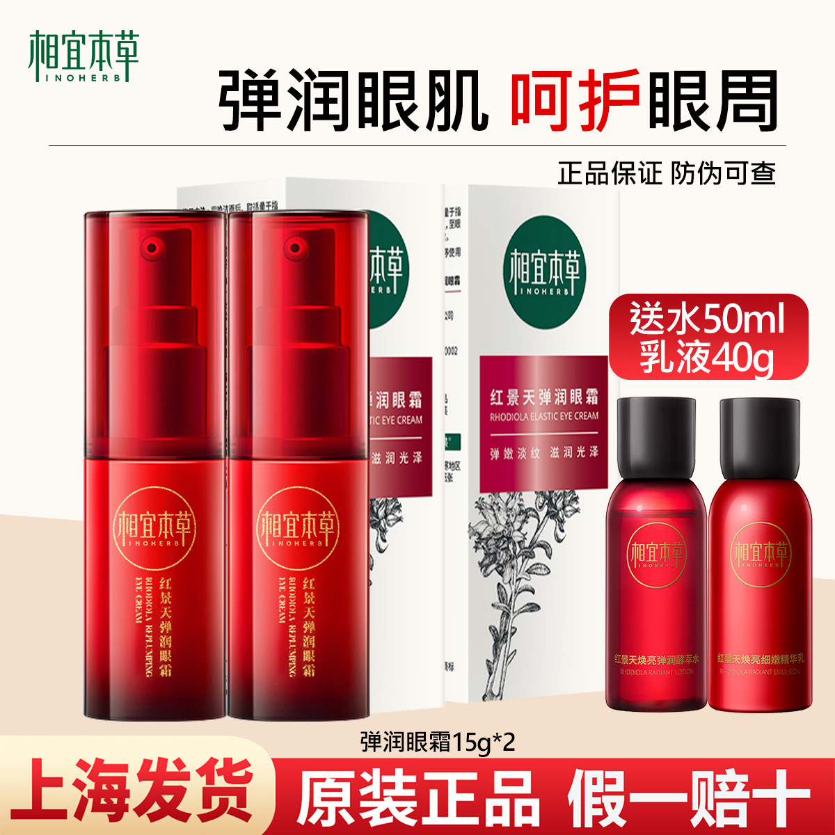 相宜本草红景天弹润眼霜抗皱滋养眼周护理精华去黑眼圈保湿女正品
