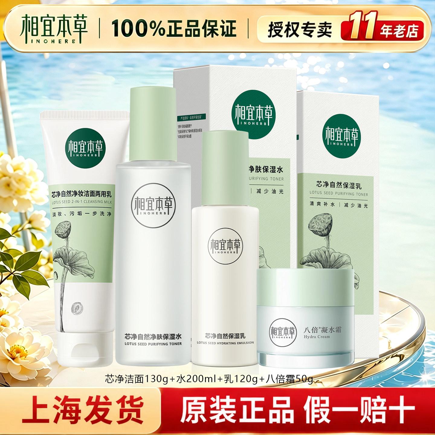 相宜本草官方正品芯净自然保湿套装洁面水乳清爽控油平衡补水正品