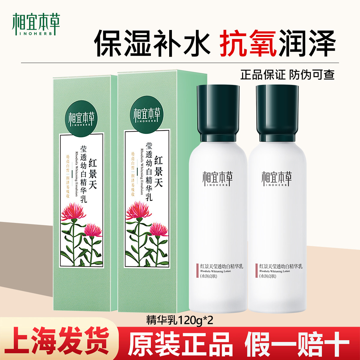 相宜本草红景天精华乳液美白淡斑保湿美白淡斑补水滋润官方授权店