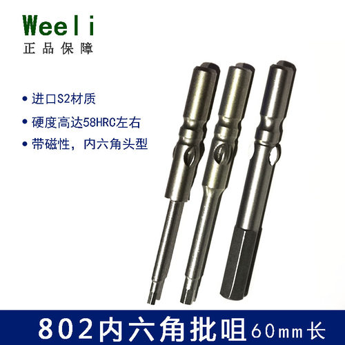 维尔利6厘柄802内六角梅花电批头