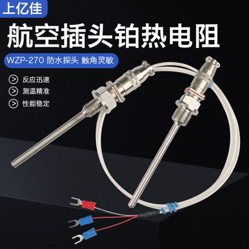 Pt100航空插头式热电阻对接可插拔温度传感器热电偶WZP-270/269