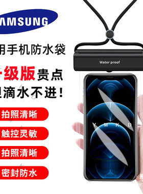 三星S26 S25 S24 Ultra手机防水袋Note20/10专用游泳潜水套防雨尘