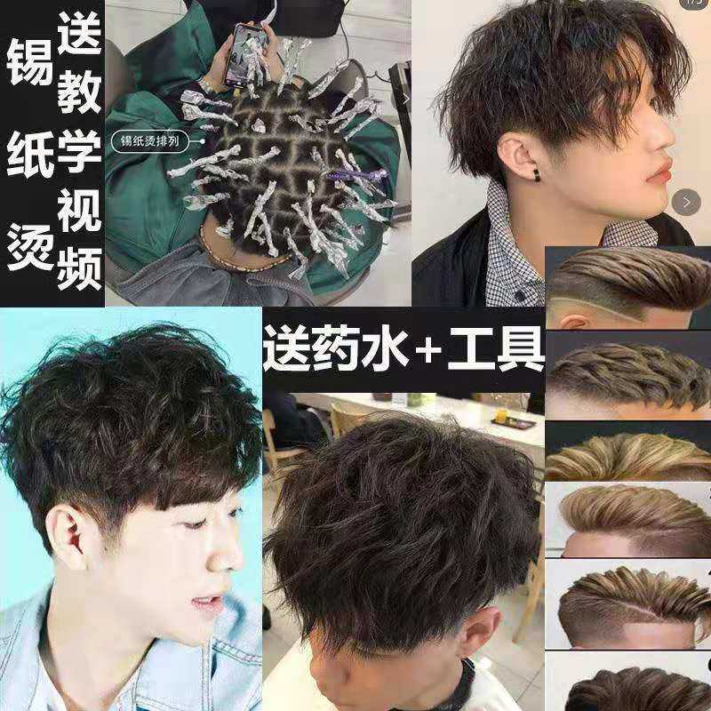 抖音同款锡纸烫男士烫发药水定位烫烫发水卷发家用烫发剂持久定型