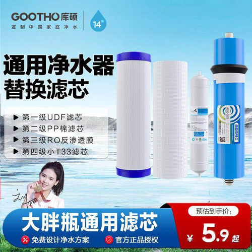 GOOTHO净水器通用滤芯UDF/PP棉/RO膜/小T33滤芯通用滤芯