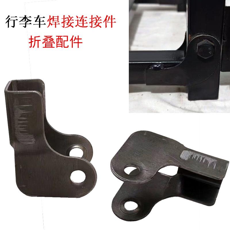 拉杆车配件爬楼小拉车电焊连接件