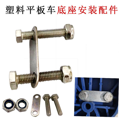 手推车连接件垫片镙丝平板车配件