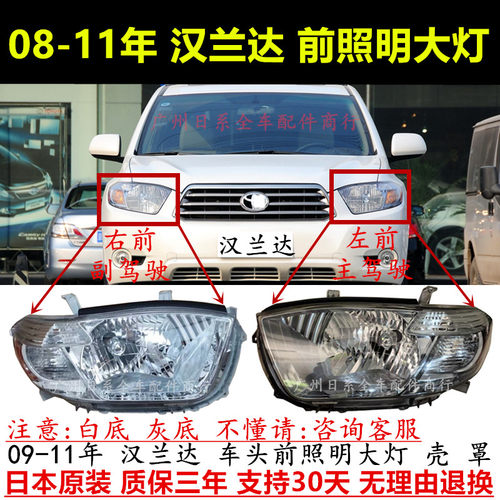 08-11年款汉兰达前车头大灯壳罩