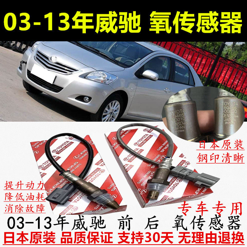 适配03-13年款威驰前后氧传感器