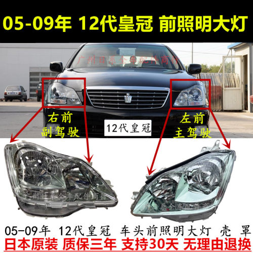 05-09年12代皇冠前照明大灯壳罩
