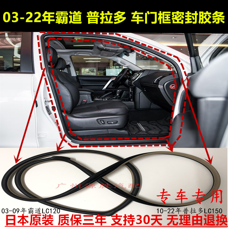 03-22年霸道LC120车门框密封胶条