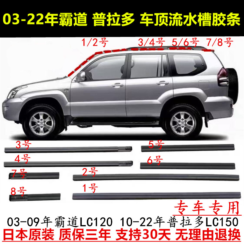 03-22年普拉多霸道车顶流水胶条