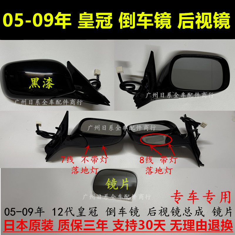 12代皇冠05-09年倒车镜总成镜片