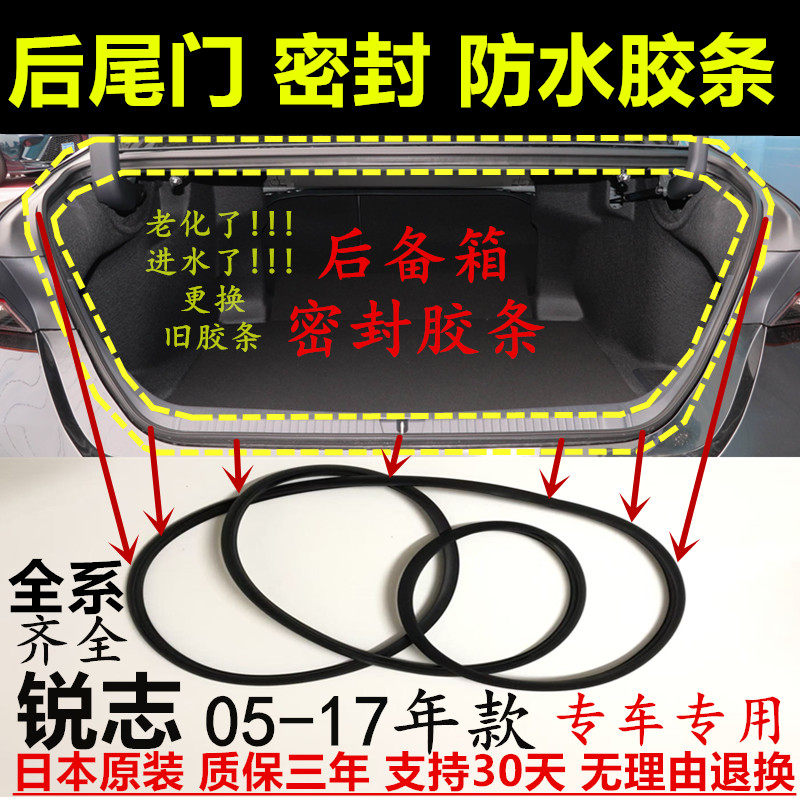 05-17年锐志后尾门备箱密封胶条