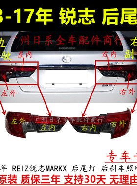 适配13 14 15 16 17年款锐志后尾灯刹车灯倒车灯REIZ锐志后灯壳罩