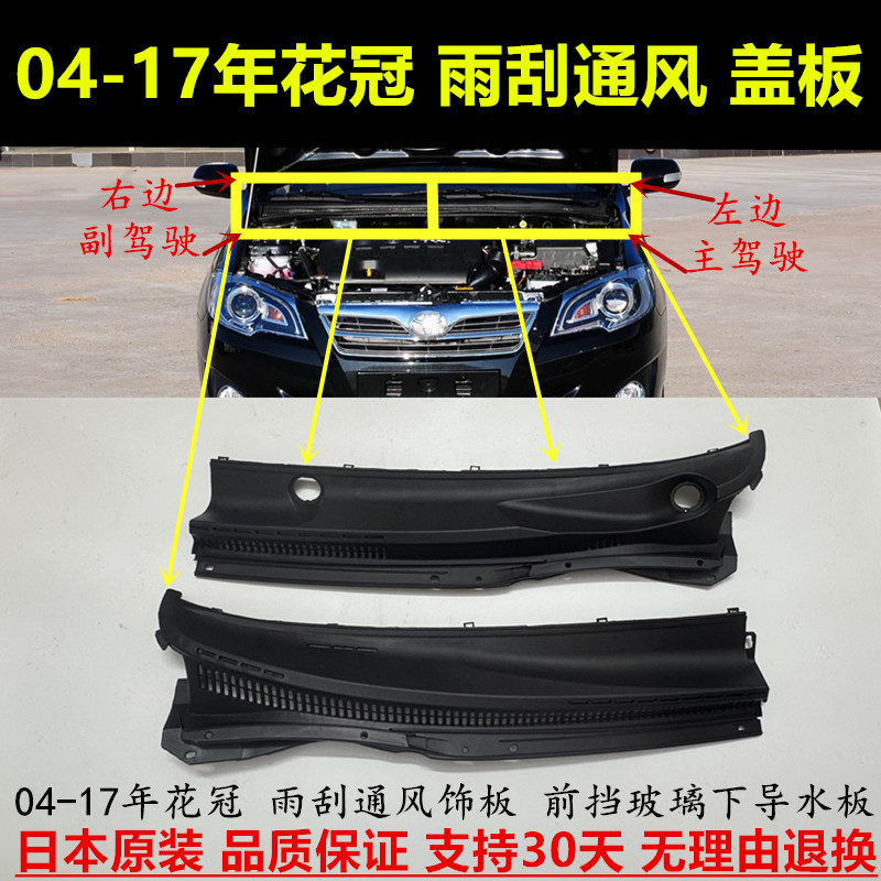 适配04-17年花冠前挡集雨导流板