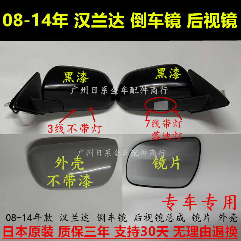 08-14年汉兰达倒车镜外壳镜片