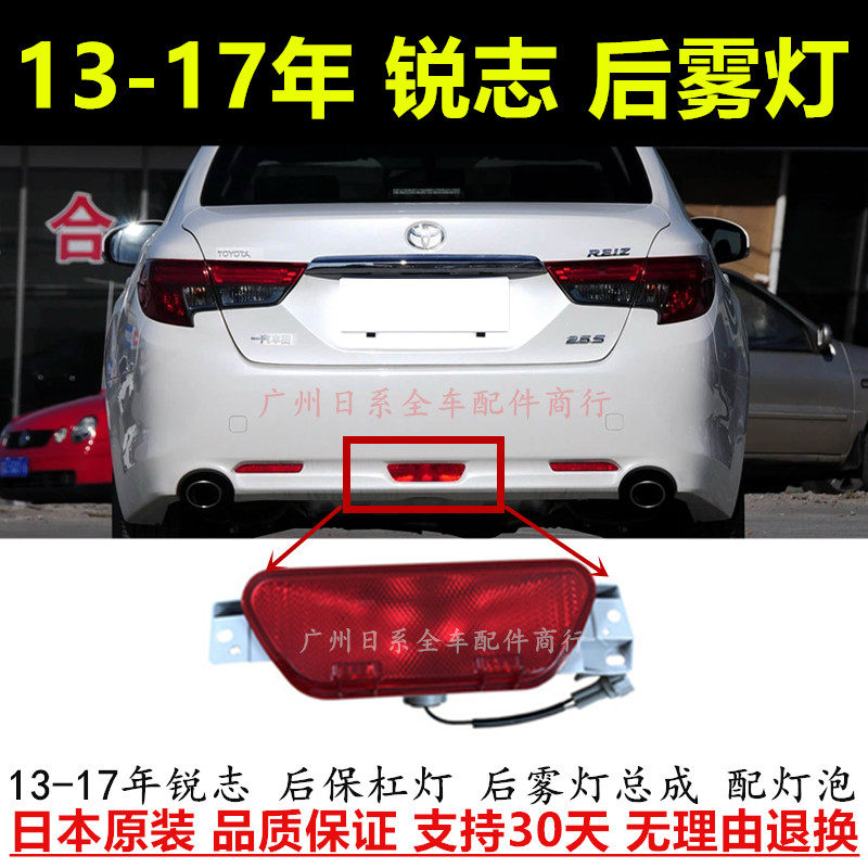 13-17年锐志后雾灯后保杠灯总成