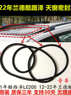 LC200兰德酷路泽08-22天窗密封条
