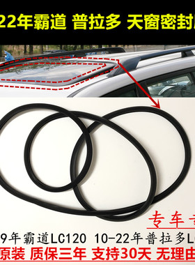 适用03-22年普拉多LC150天窗胶条霸道LC120天窗滑动密封防水胶条
