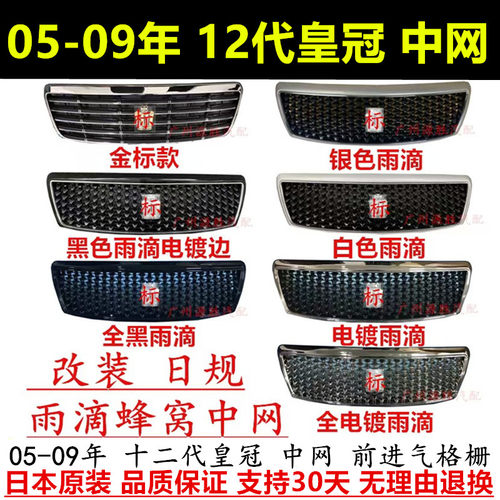 05-09年12代皇冠中网改装184雨滴