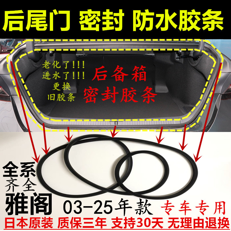 03-25年雅阁后尾箱密封防水胶条