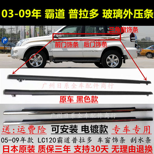 03-09年老款霸道LC120玻璃外压条