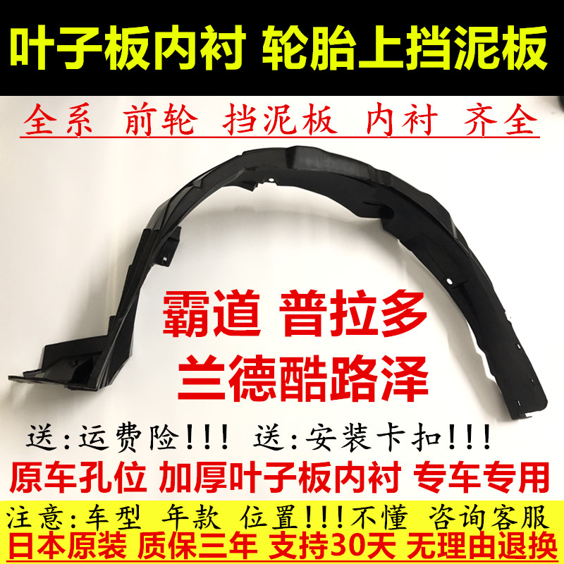 霸道兰德酷路泽叶子板内衬挡泥板