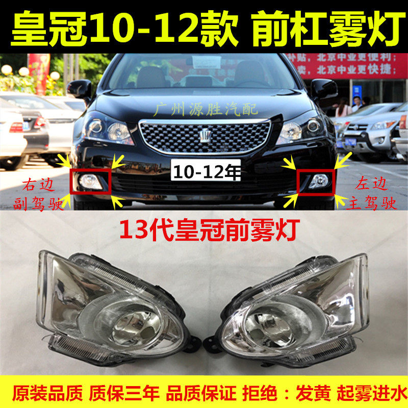 10-12年13代皇冠前雾灯车头杠灯