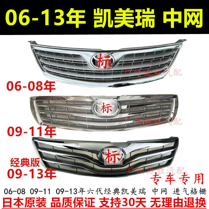 06-13年六代凯美瑞中网进气格栅