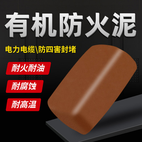 公斤电力阻燃耐火泥防火泥