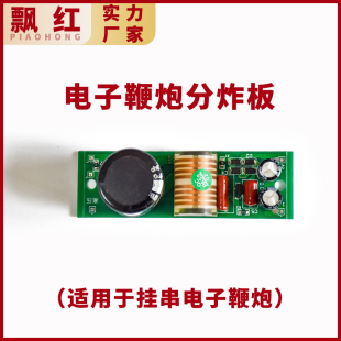 电子鞭炮主板4炸8炸分炸板插电继电器款配件超响结婚开业定制礼炮