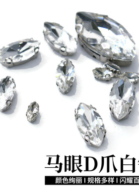 马眼异形D爪手缝钻白色玻璃水钻白Kdiy饰品服饰鞋包帽子辅料配件