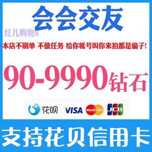 会会交友钻石充值90 290 580 990 2990 5990 9990钻石 官网充值