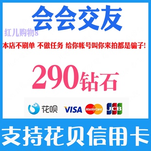会会交友钻石充值290 580 990 1980 2990 5990 9990钻石 官网充值