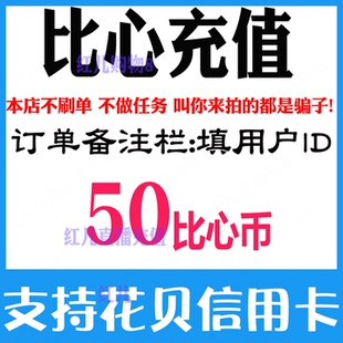 【自动秒充】比心币充值50个比心币 比心id 比心50个币充值冲值