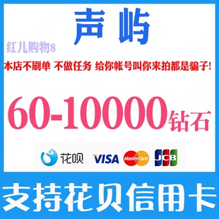 声屿语音钻石充值100 300 500 1000 2000 5000 10000钻石官网储值