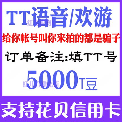【自动充值】欢游TT语音直播5000 10000 20000 50000 10万T豆充值