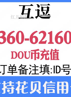 互逗充值 1800 4080 5880 17880 31080个DOU币逗币储值 官网代充