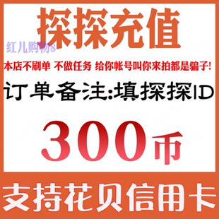 【自动充值】探探直播充值300 600 1080 2160 5180 10000个探探币