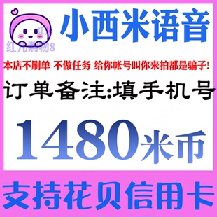 小西米语音1480米币充值 小西米语音交友米币1480个 官网代充